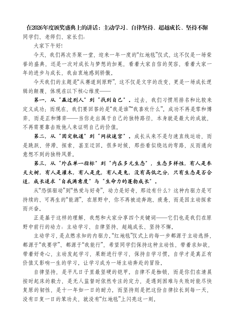 校长在2026年度颁奖盛典上的讲话-教务素材网