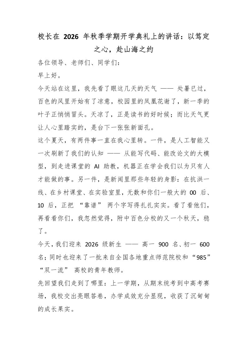 校长在2026年秋季学期开学典礼上的讲话：以笃定之心，赴山海之约