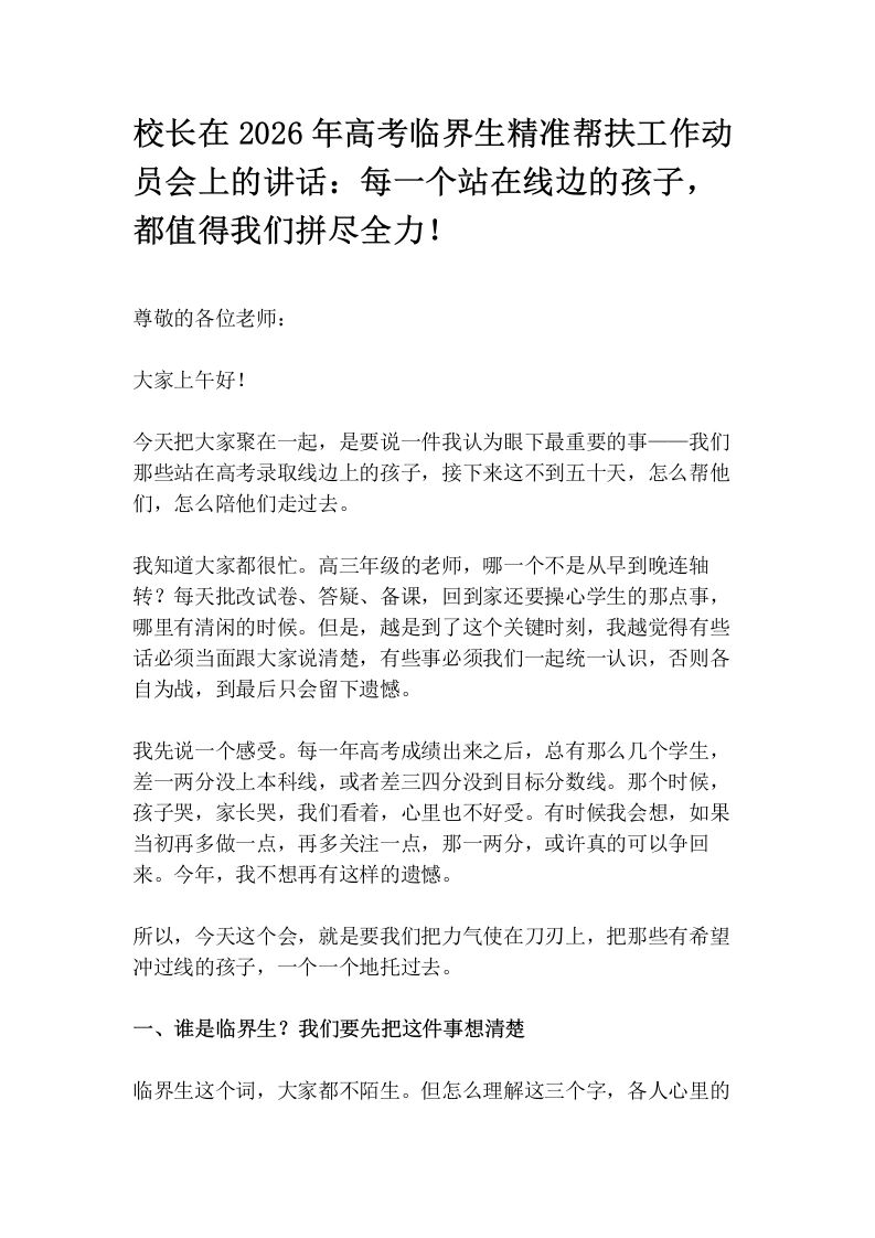 校长在2026年高考临界生精准帮扶工作动员会上的讲话：每一个站在线边的孩子，都值得我们拼尽全力！