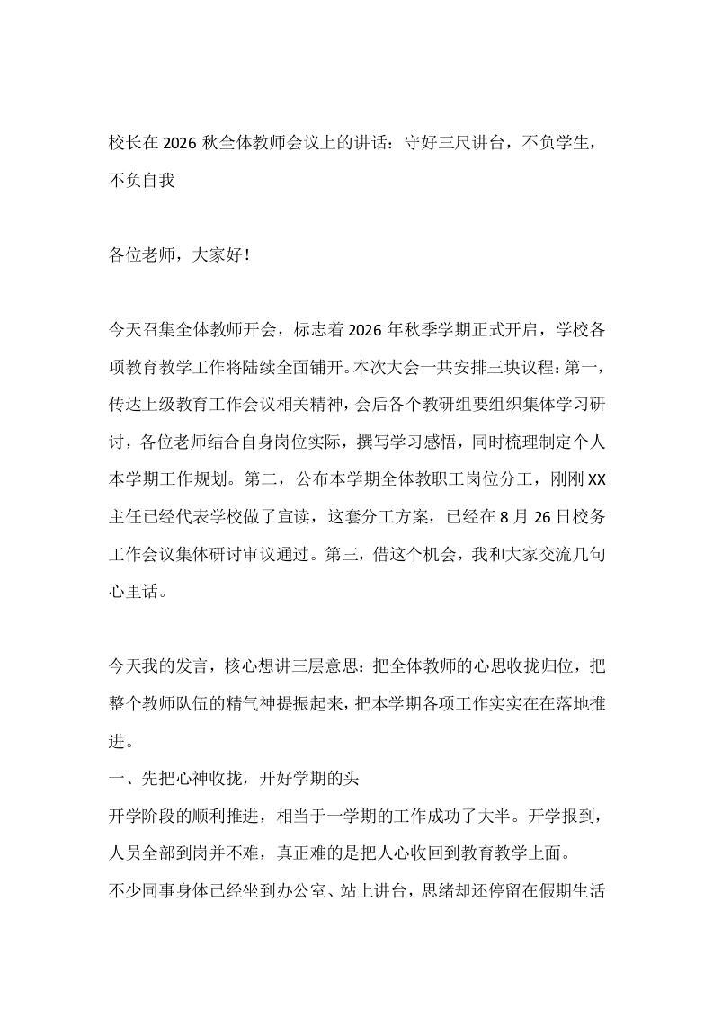 校长在2026秋全体教师会议上的讲话：守好三尺讲台，不负学生，不负自我