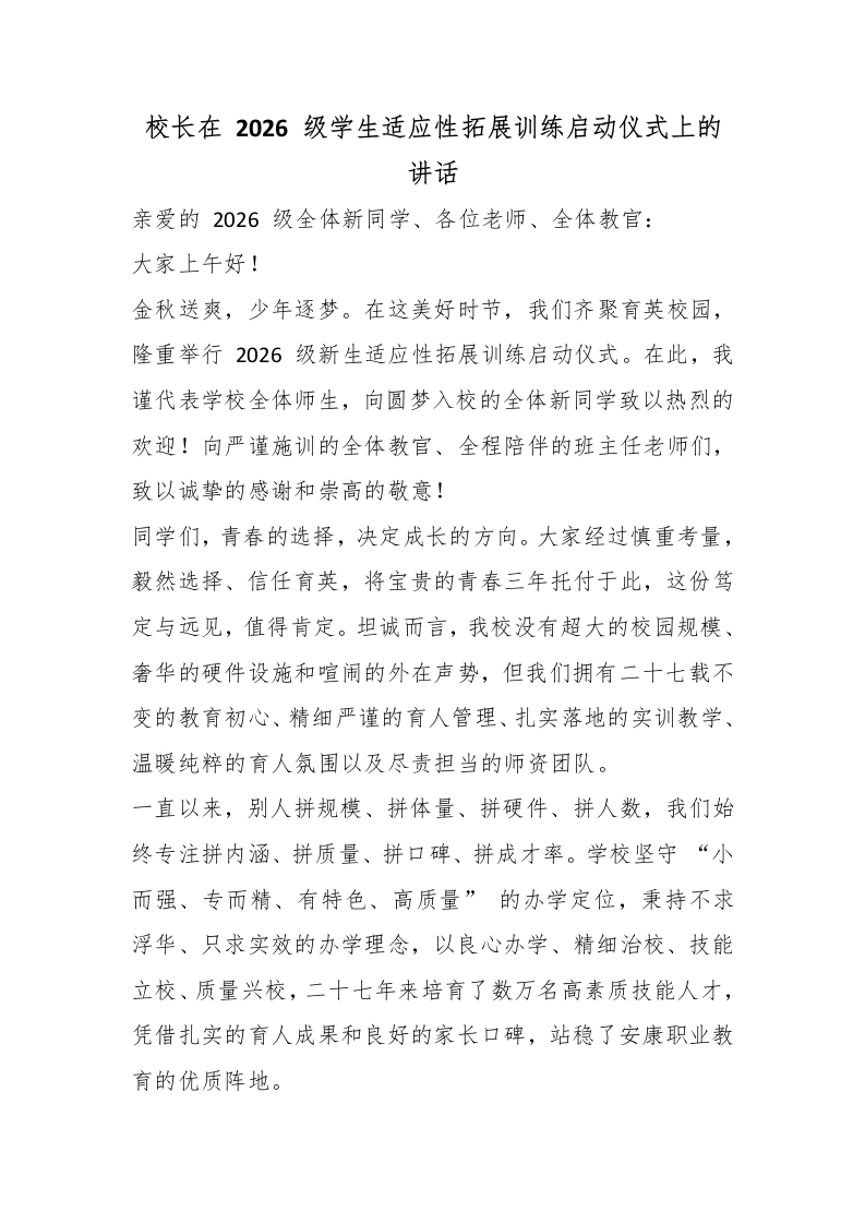 校长在2026级学生适应性拓展训练启动仪式上的讲话