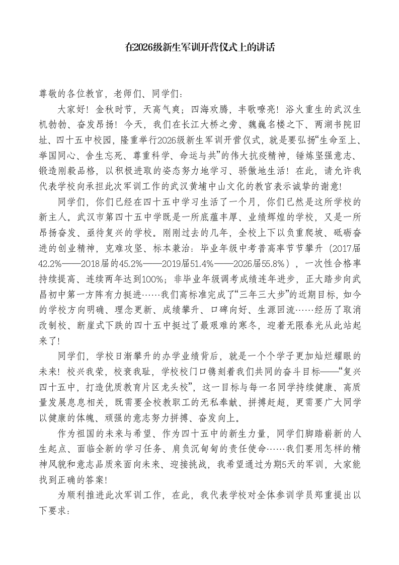 校长在2026级新生军训开营仪式上的讲话