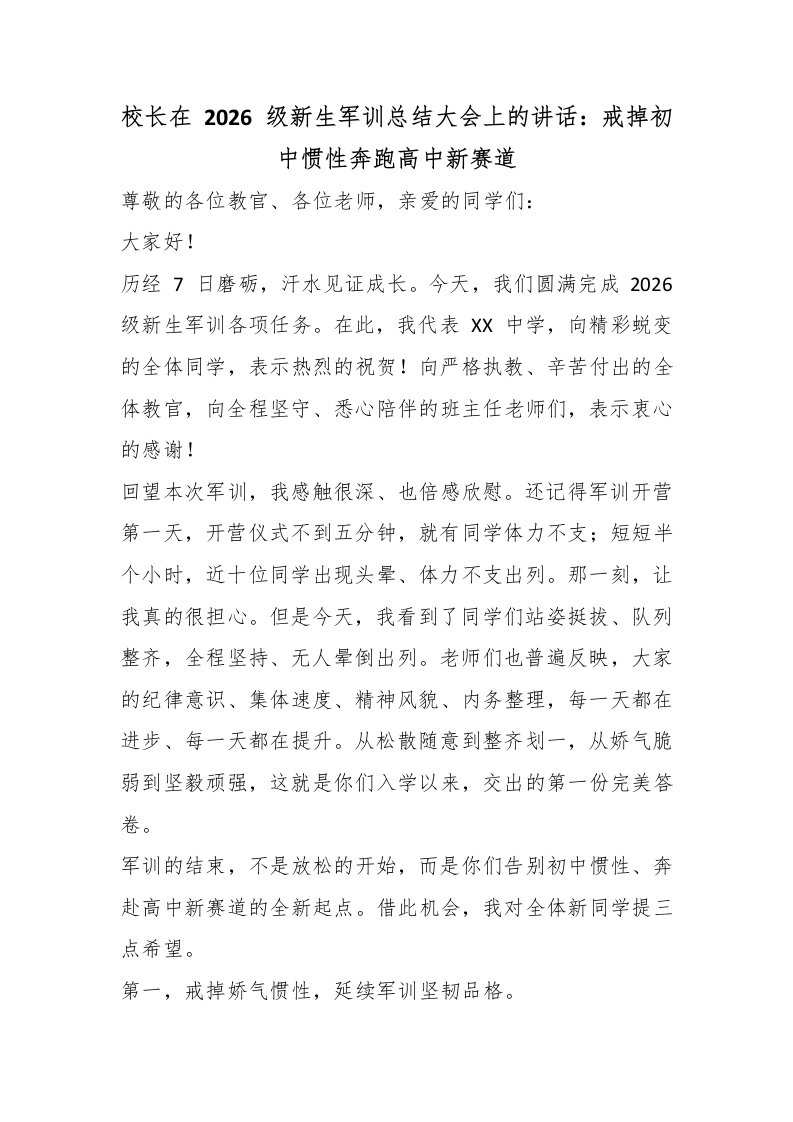 校长在2026级新生军训总结大会上的讲话：戒掉初中惯性奔跑高中新赛道