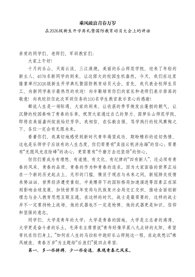 校长在2026级新生开学典礼暨国防教育动员大会上的讲话