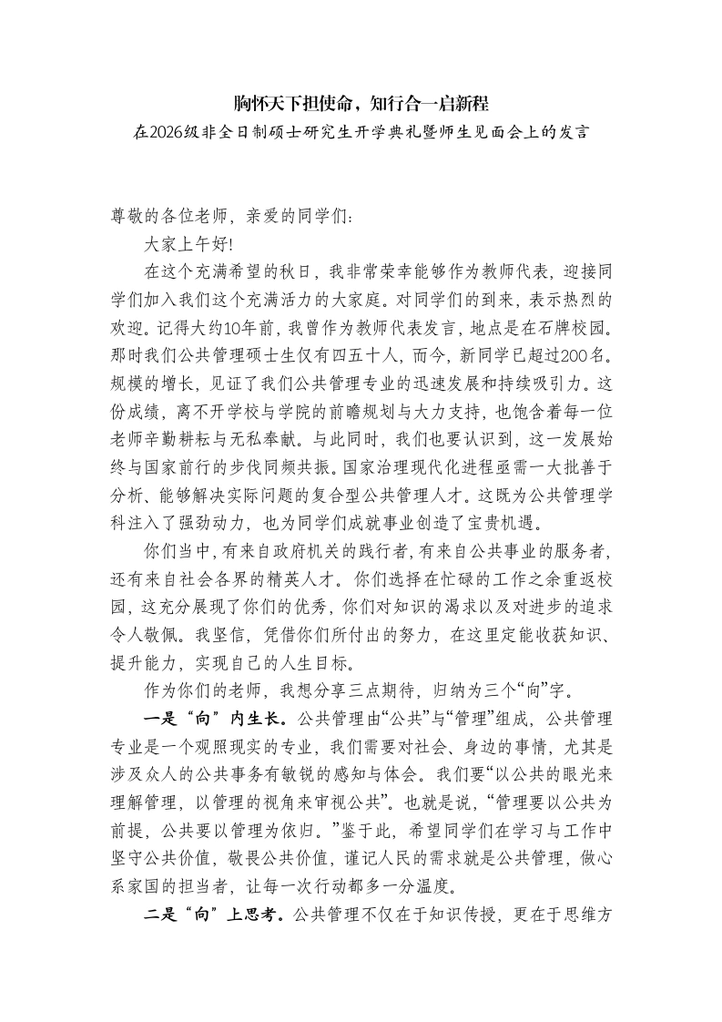 校长在2026级非全日制硕士研究生开学典礼暨师生见面会上的发言