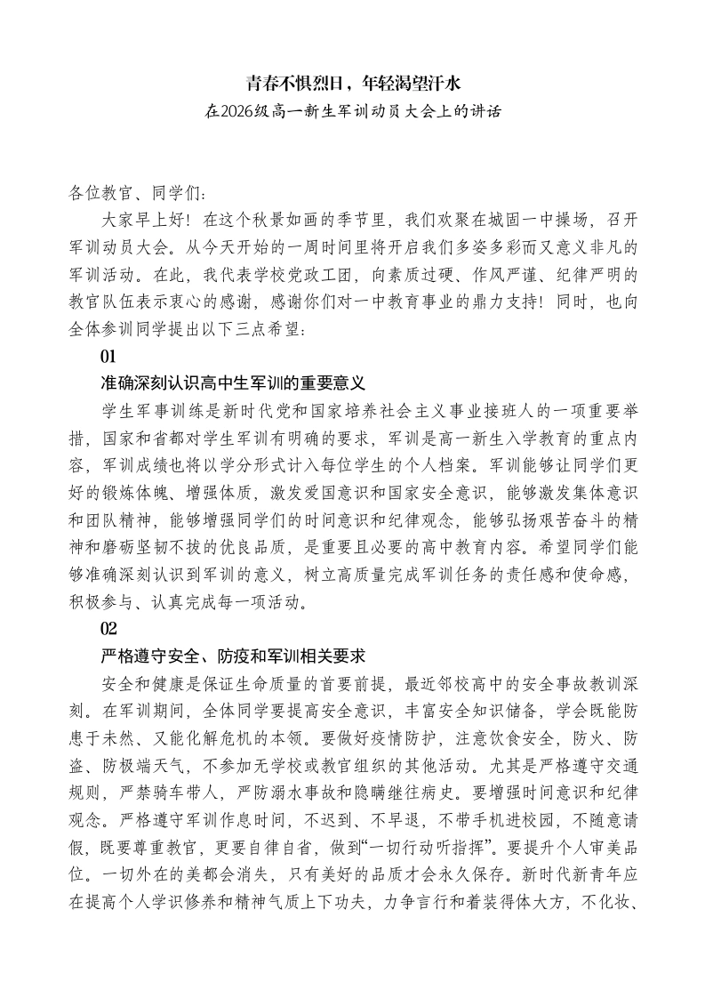 校长在2026级高一新生军训动员大会上的讲话