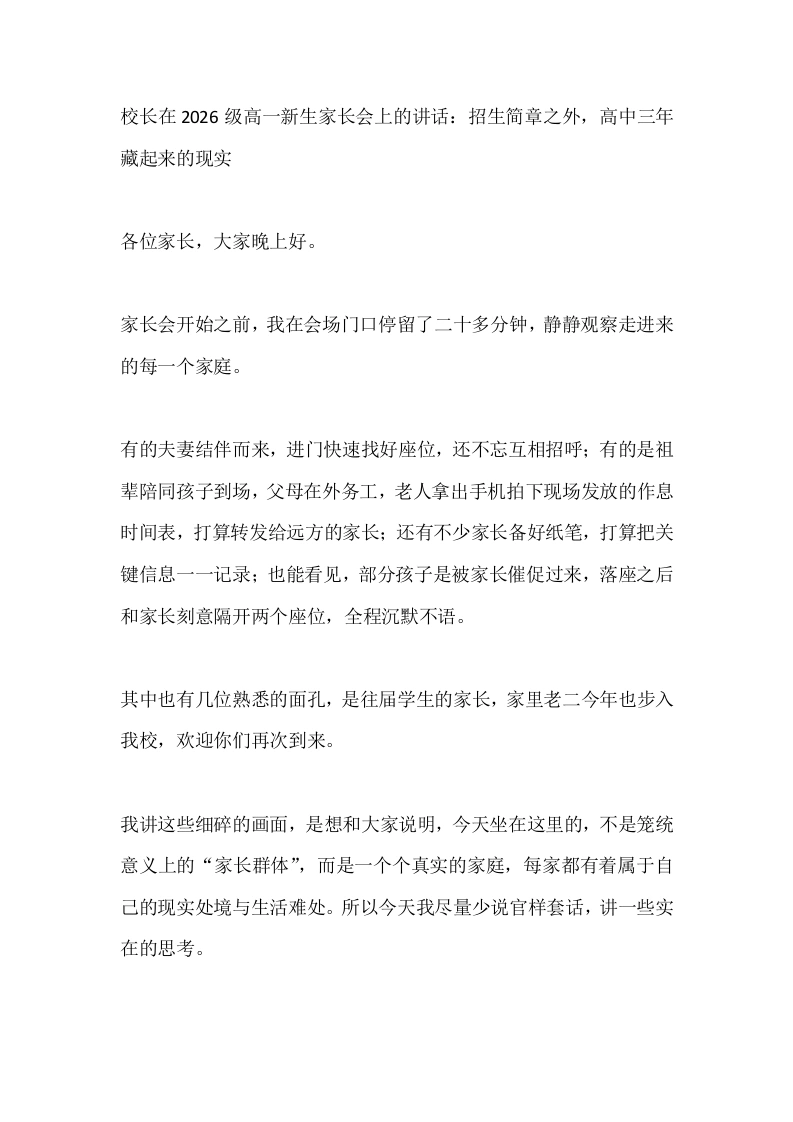 校长在2026级高一新生家长会上的讲话：招生简章之外，高中三年藏起来的现实