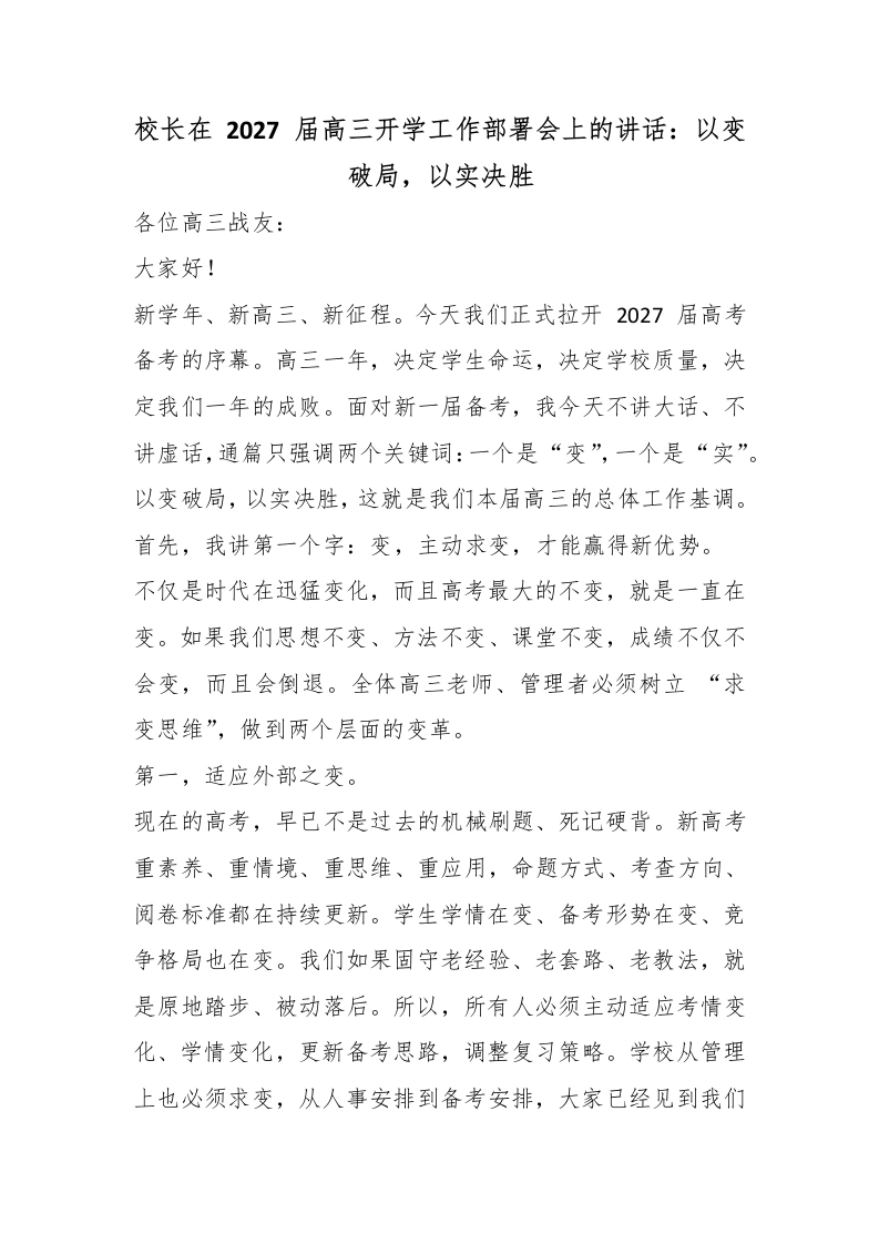 校长在2027届高三开学工作部署会上的讲话：以变破局，以实决胜