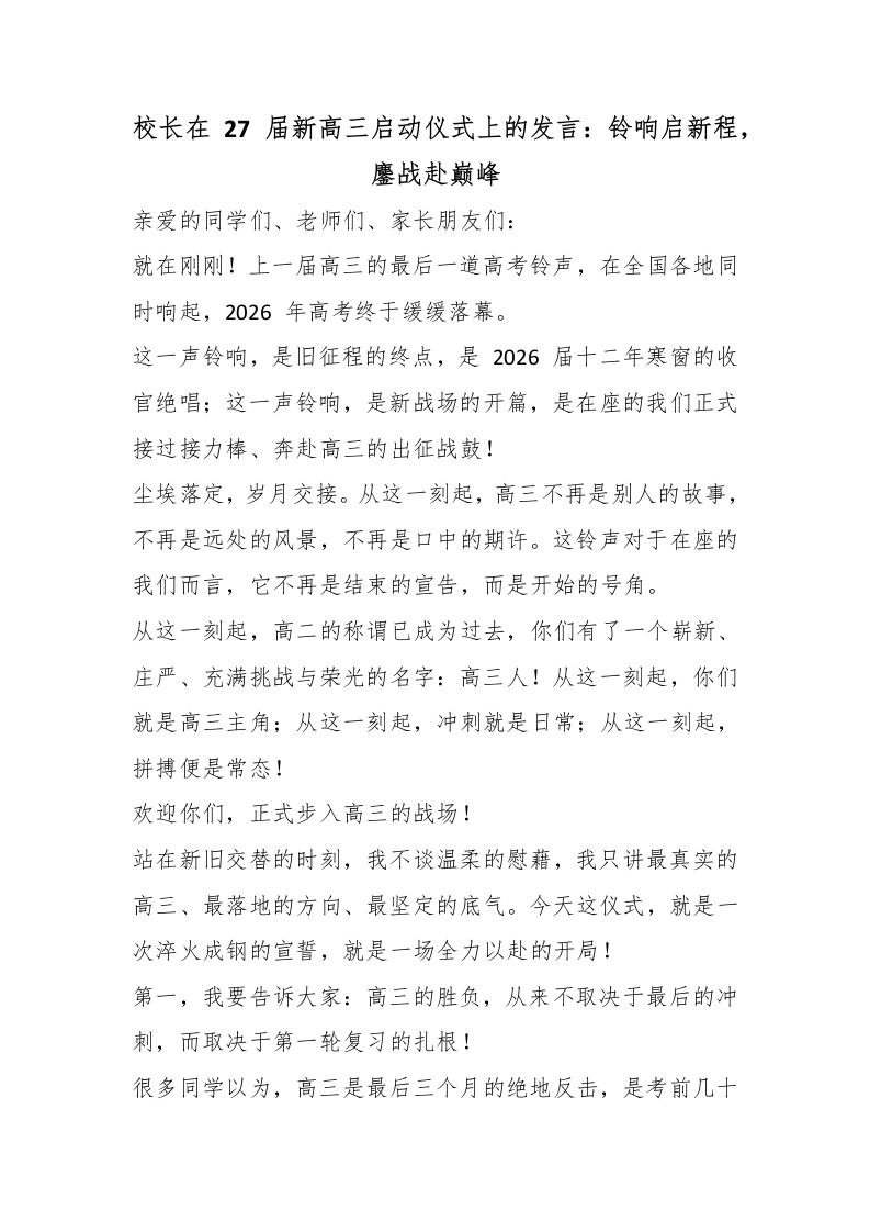 校长在27届新高三启动仪式上的发言：铃响启新程，鏖战赴巅峰