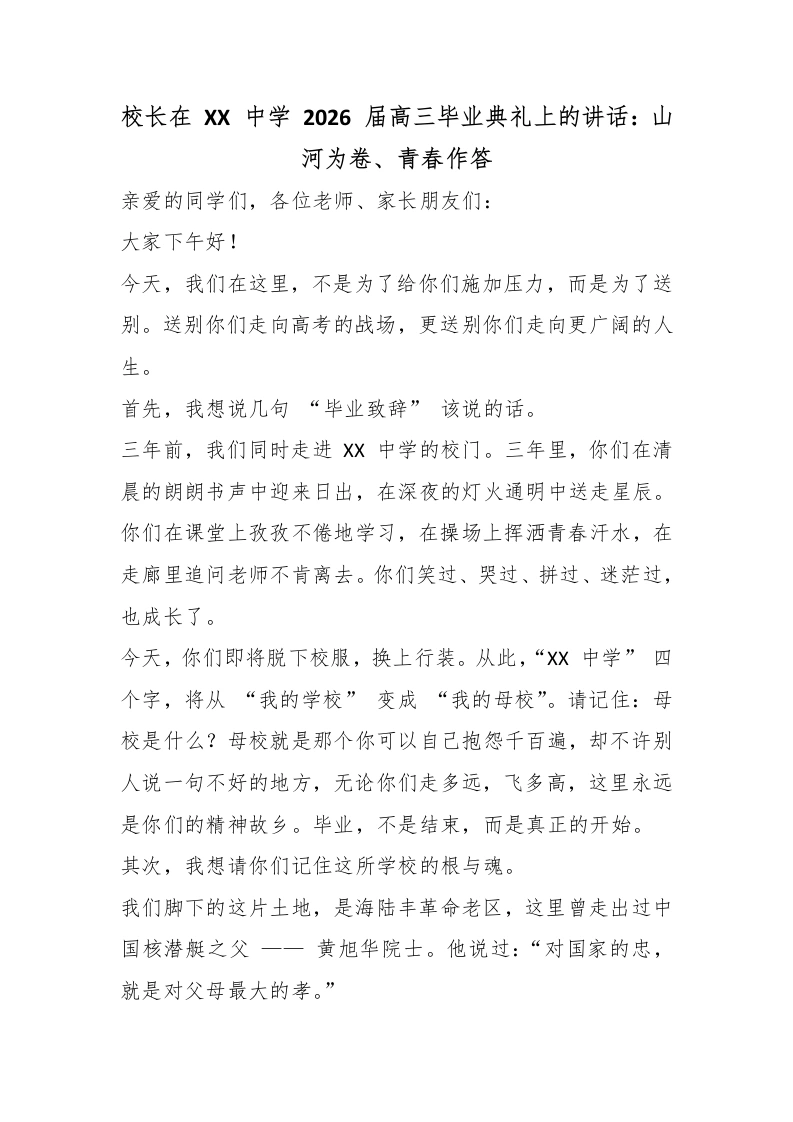 校长在XX中学2026届高三毕业典礼上的讲话：山河为卷、青春作答