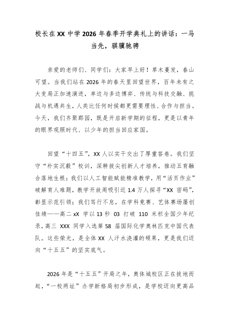 校长在XX中学2026年春季开学典礼上的讲话：一马当先，骐骥驰骋