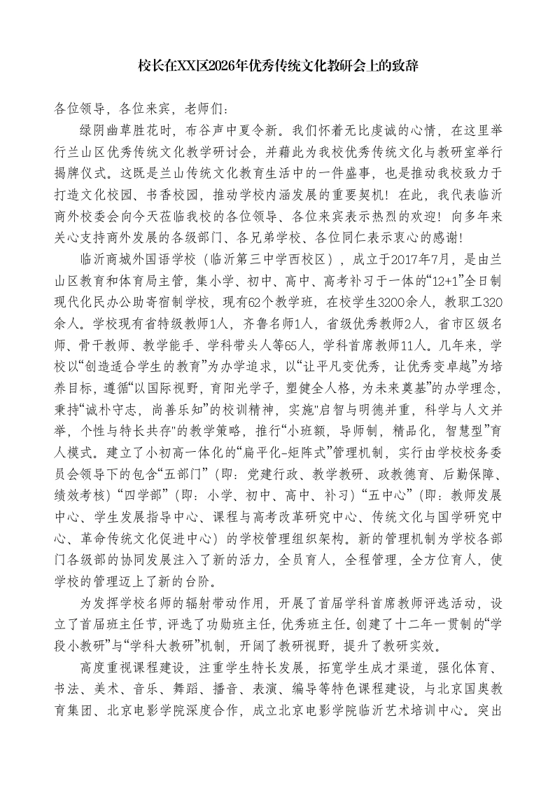 校长在XX区2026年优秀传统文化教研会上的致辞-教务素材网
