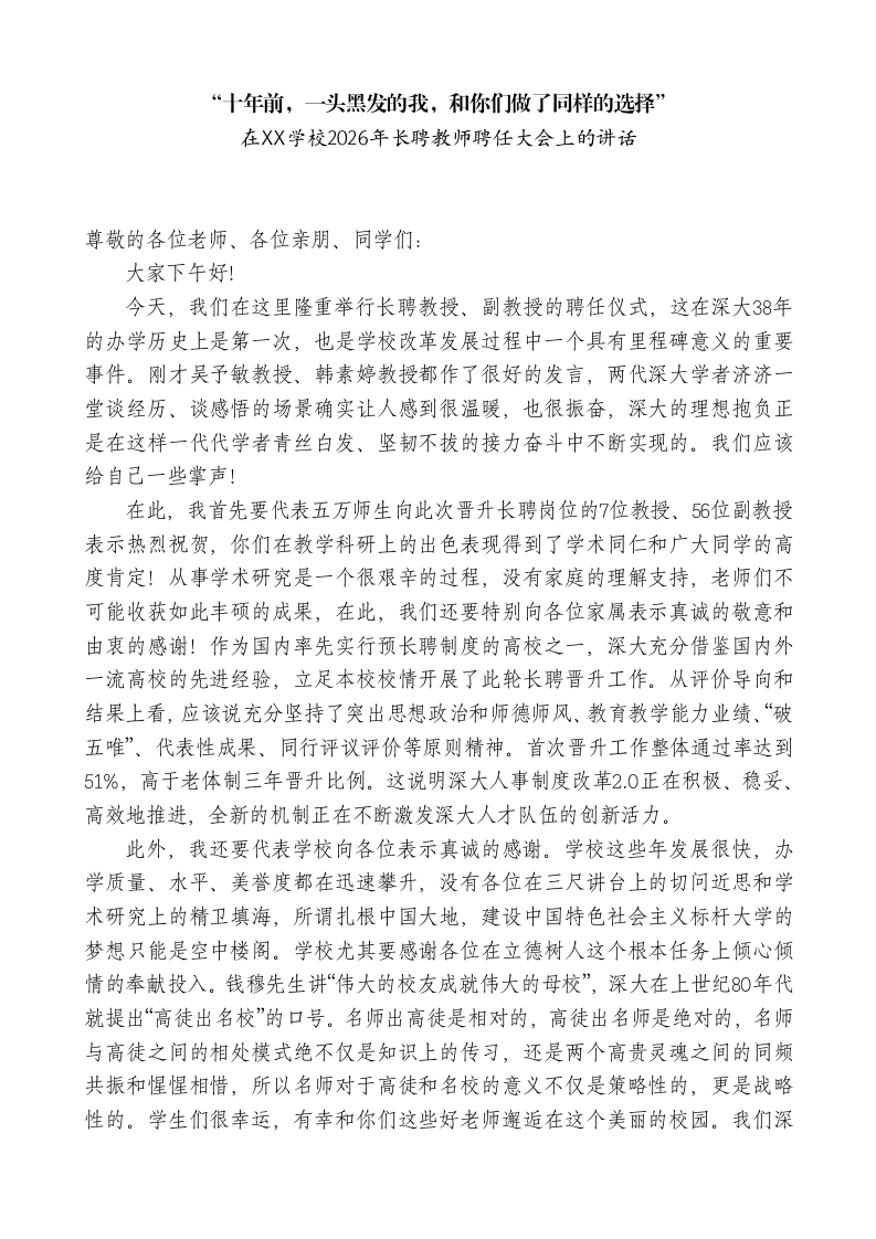 校长在XX学校2026年长聘教师聘任大会上的讲话