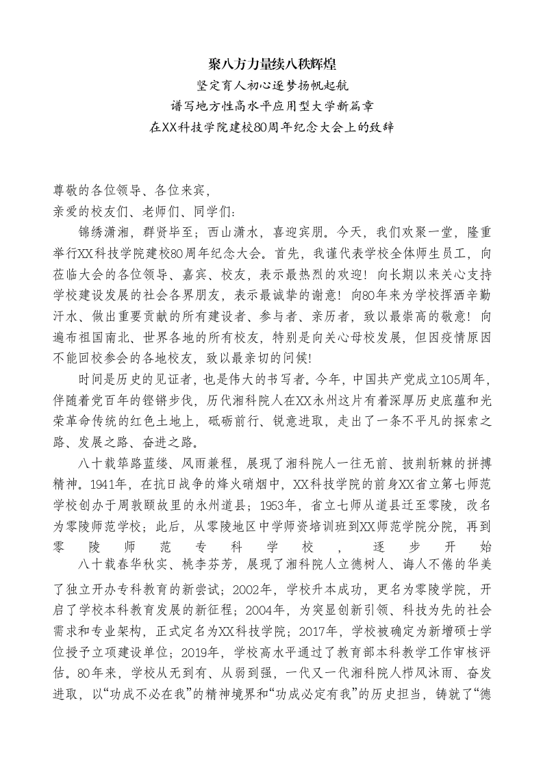 校长在XX学校建校80周年纪念大会上的致辞：聚八方力量续八秩辉煌