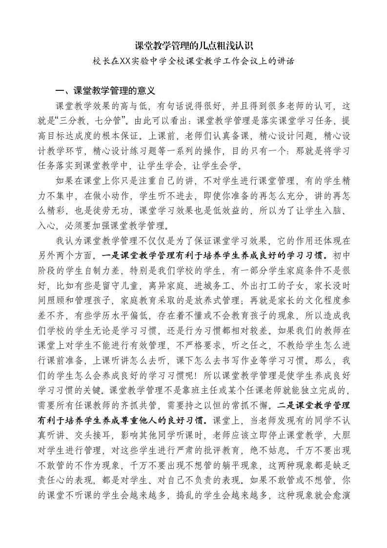 校长在XX实验中学全校课堂教学工作会议上的讲话：课堂教学管理的几点粗浅认识-教务素材网