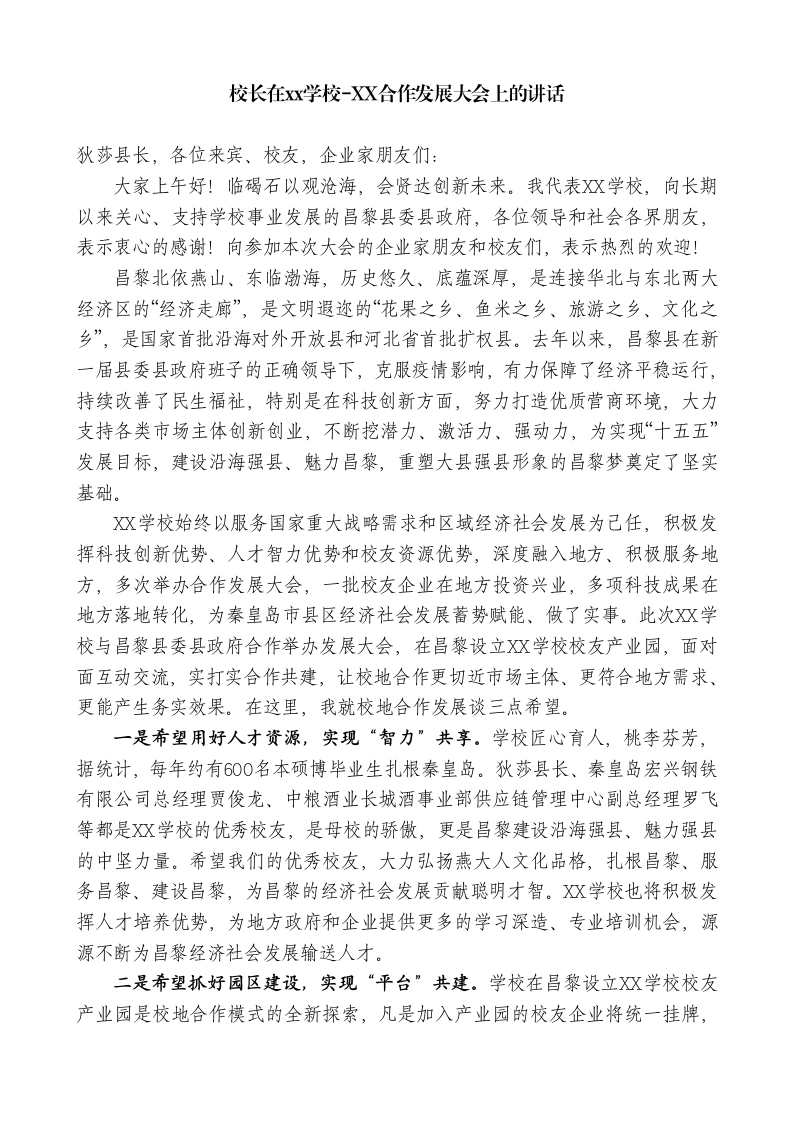 校长在xx学校-XX合作发展大会上的讲话-教务素材网