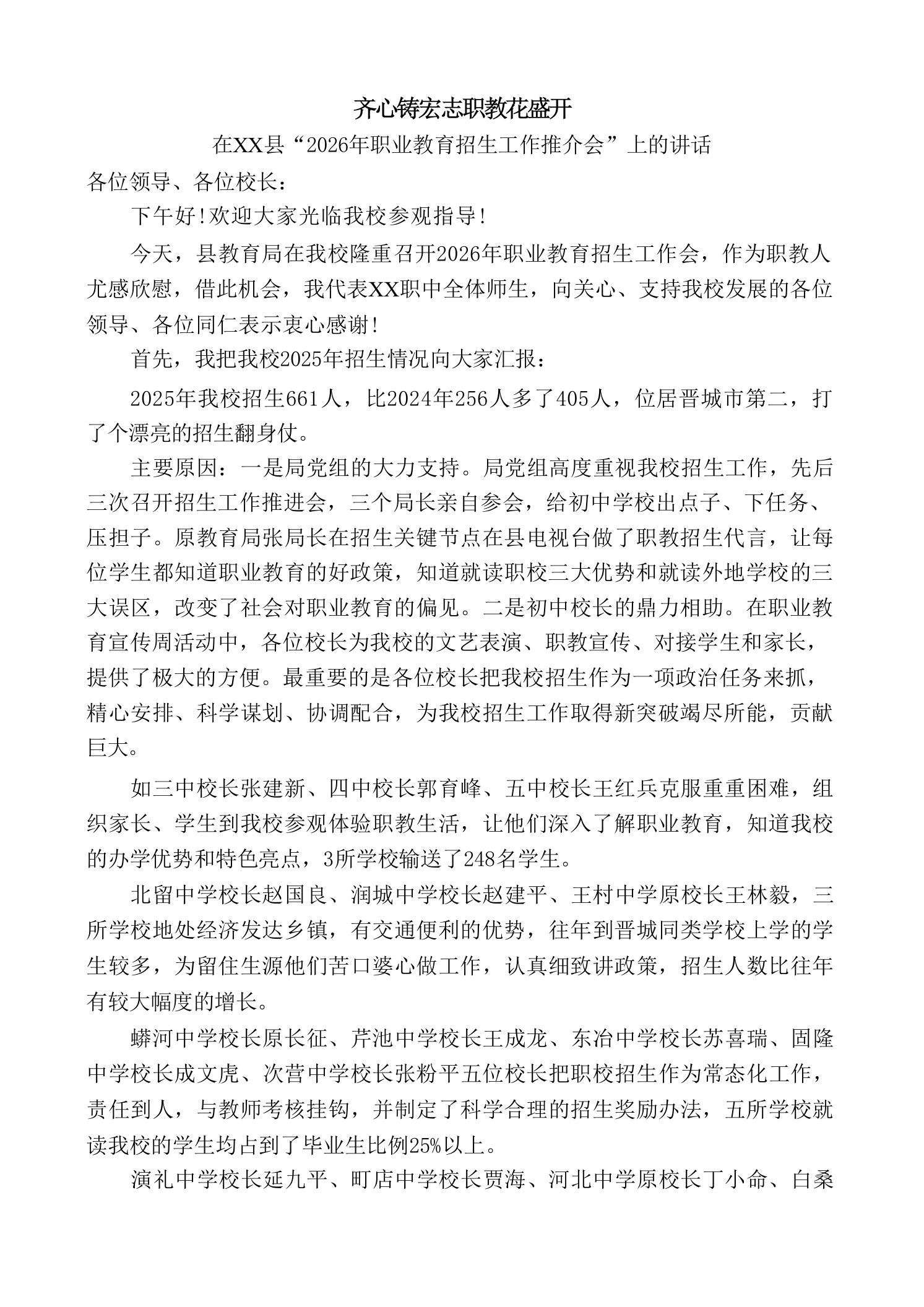 校长在“2026年职业教育招生工作推介会”上的讲话：齐心铸宏志职教花盛开
