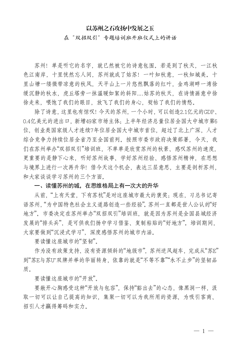 校长在“双招双引”专题培训班开班仪式上的讲话