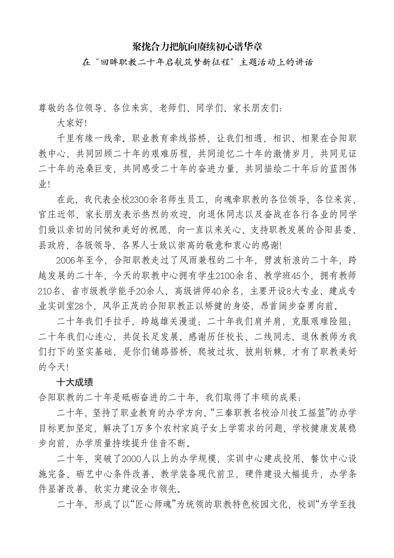校长在“回眸职教二十年启航筑梦新征程”主题活动上的讲话