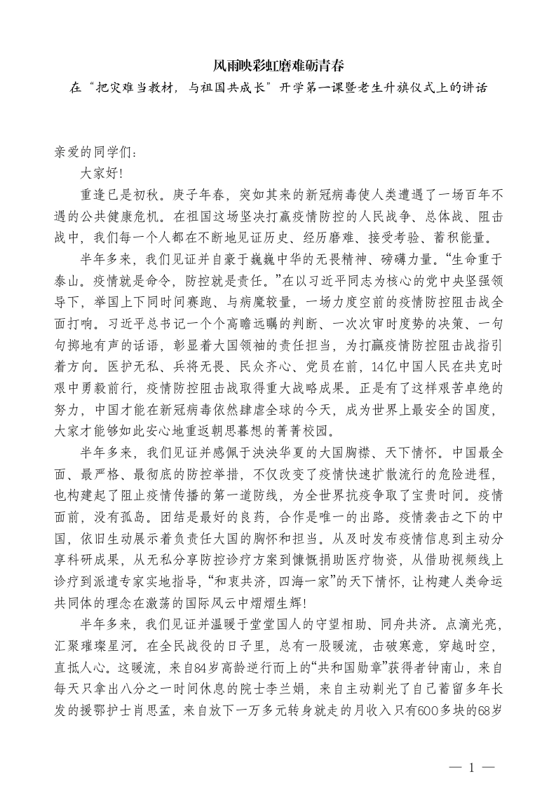 校长在“把灾难当教材，与祖国共成长”开学第一课暨老生升旗仪式上的讲话
