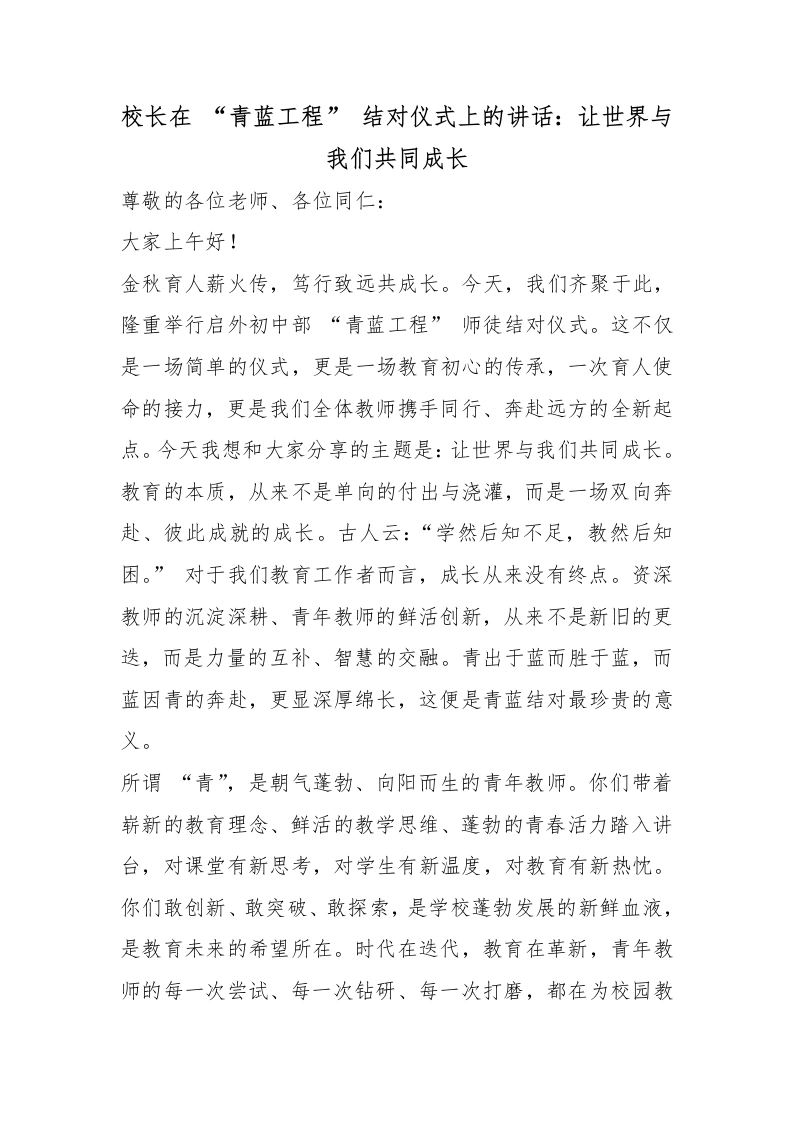 校长在“青蓝工程”结对仪式上的讲话：让世界与我们共同成长-教务素材网