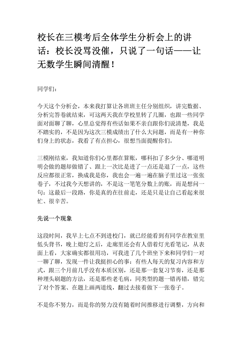 校长在三模考后全体学生分析会上的讲话：校长没骂没催，只说了一句话——让无数学生瞬间清醒！