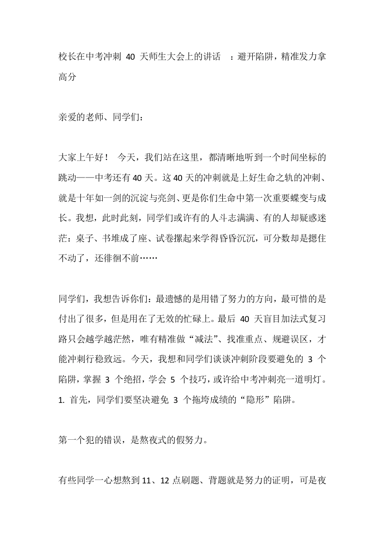 校长在中考冲刺40天师生大会上的讲话_：避开陷阱，精准发力拿高分