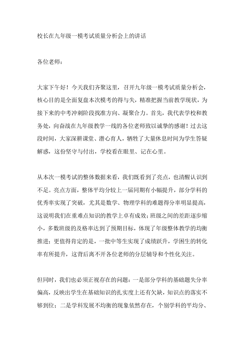 校长在九年级一模考试质量分析会上的讲话_