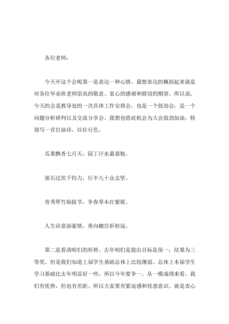 校长在九年级教师会上讲话有付出就会有回报。学校本来就是成就人、发展人的地方，而九年级更是展示和证明自己的一个舞台和窗口