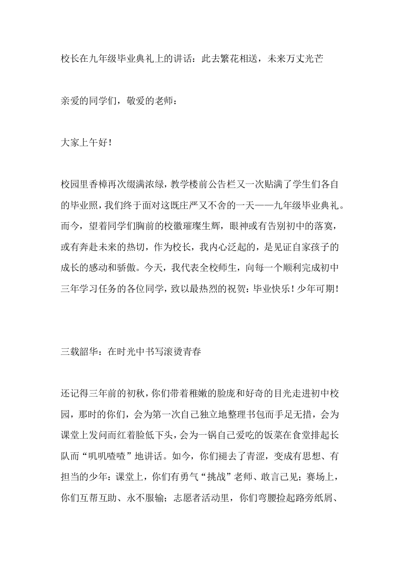 校长在九年级毕业典礼上的讲话：此去繁花相送，未来万丈光芒