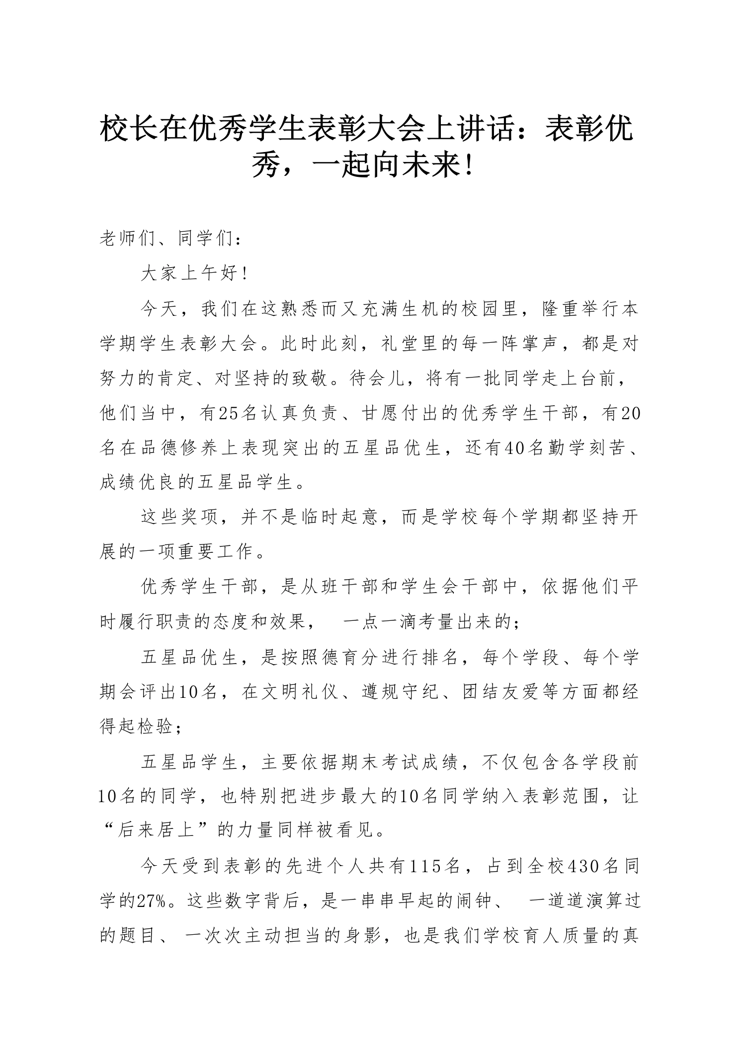 校长在优秀学生表彰大会上讲话：表彰优秀，一起向未来!