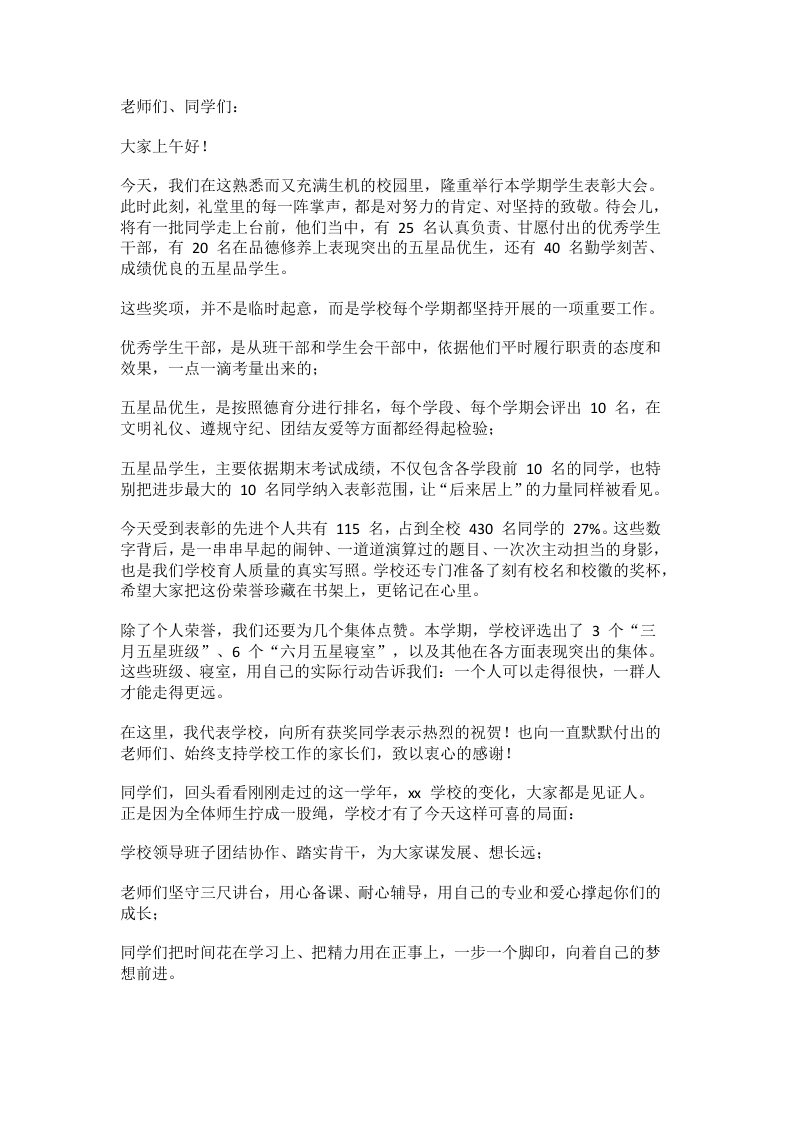 校长在优秀学生表彰大会上讲话：表彰优秀，一起向未来！