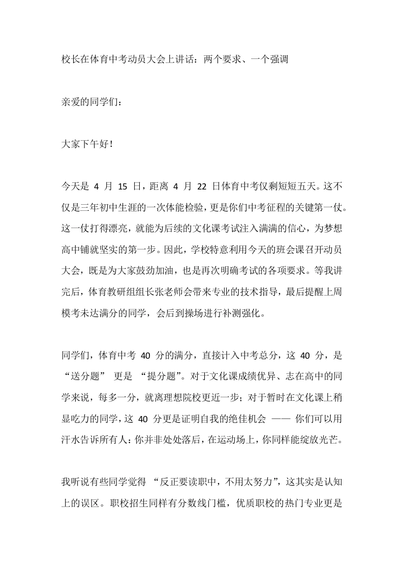 校长在体育中考动员大会上讲话：两个要求、一个强调