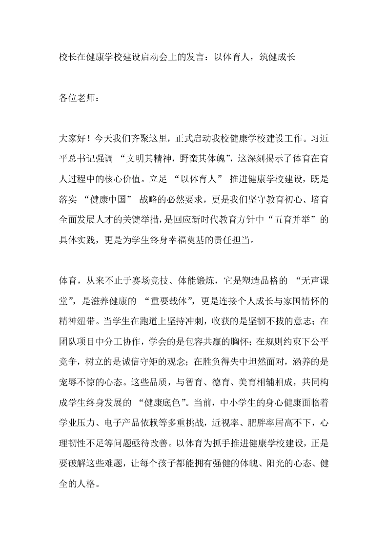 校长在健康学校建设启动会上的发言：以体育人，筑健成长-教务素材网