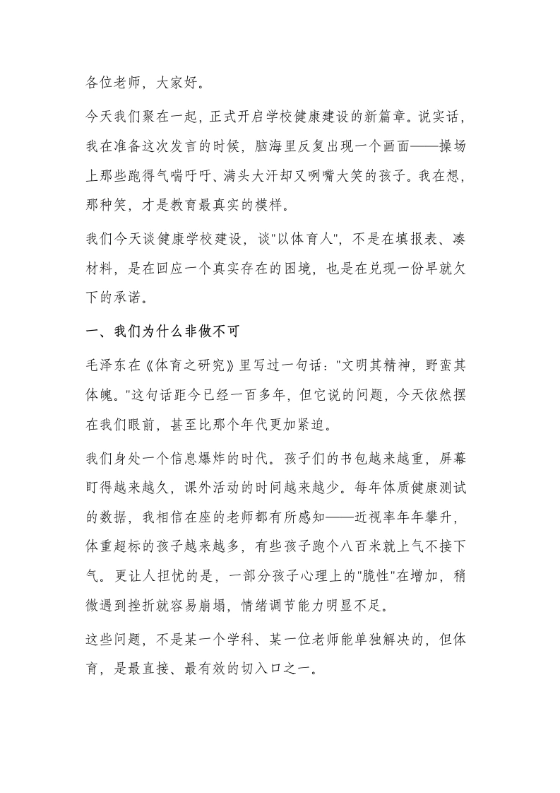 校长在健康学校建设启动会上的发言：体育课不是空白时间，是孩子一生的底气