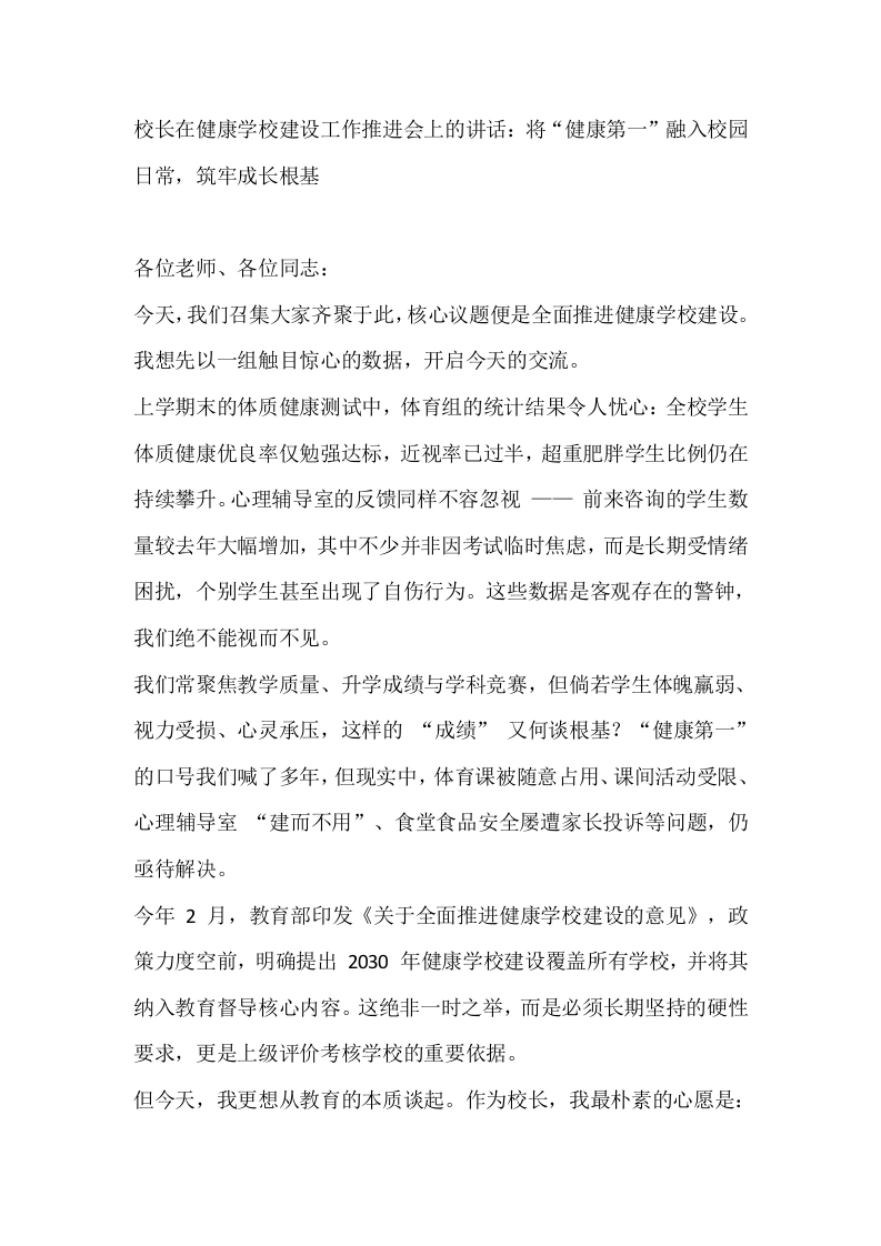校长在健康学校建设工作推进会上的讲话：将“健康第一”融入校园日常，筑牢成长根基