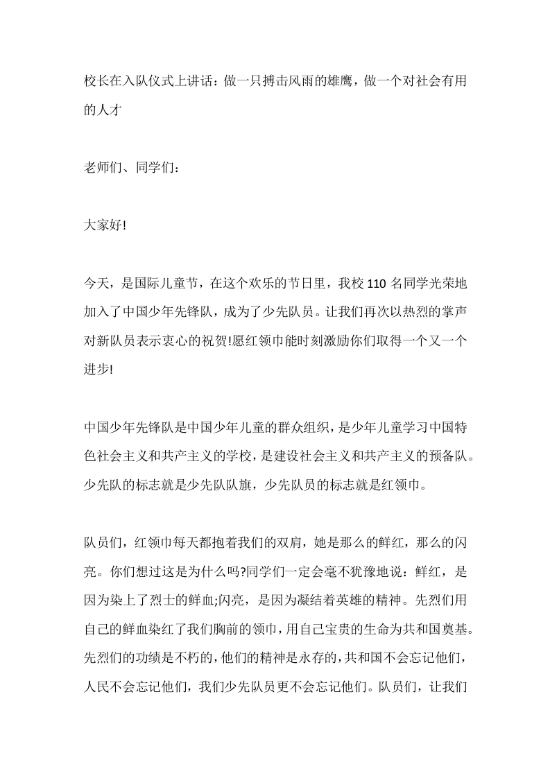 校长在入队仪式上讲话：做一只搏击风雨的雄鹰，做一个对社会有用的人才