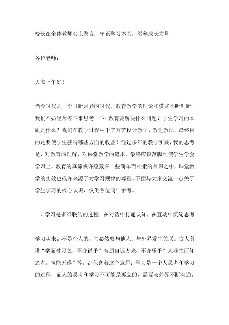 校长在全体教师会上发言：守正学习本真，滋养成长力量