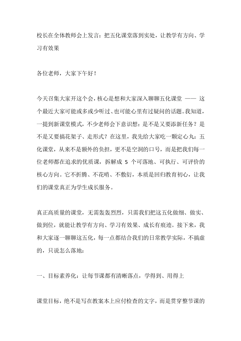 校长在全体教师会上发言：把五化课堂落到实处，让教学有方向、学习有效果