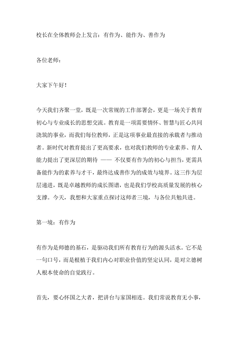 校长在全体教师会上发言：有作为、能作为、善作为