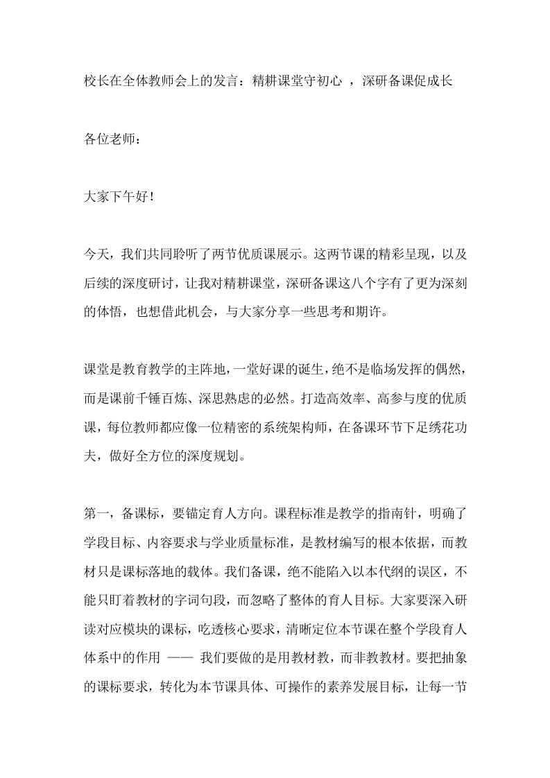 校长在全体教师会上的发言：精耕课堂守初心，深研备课促成长