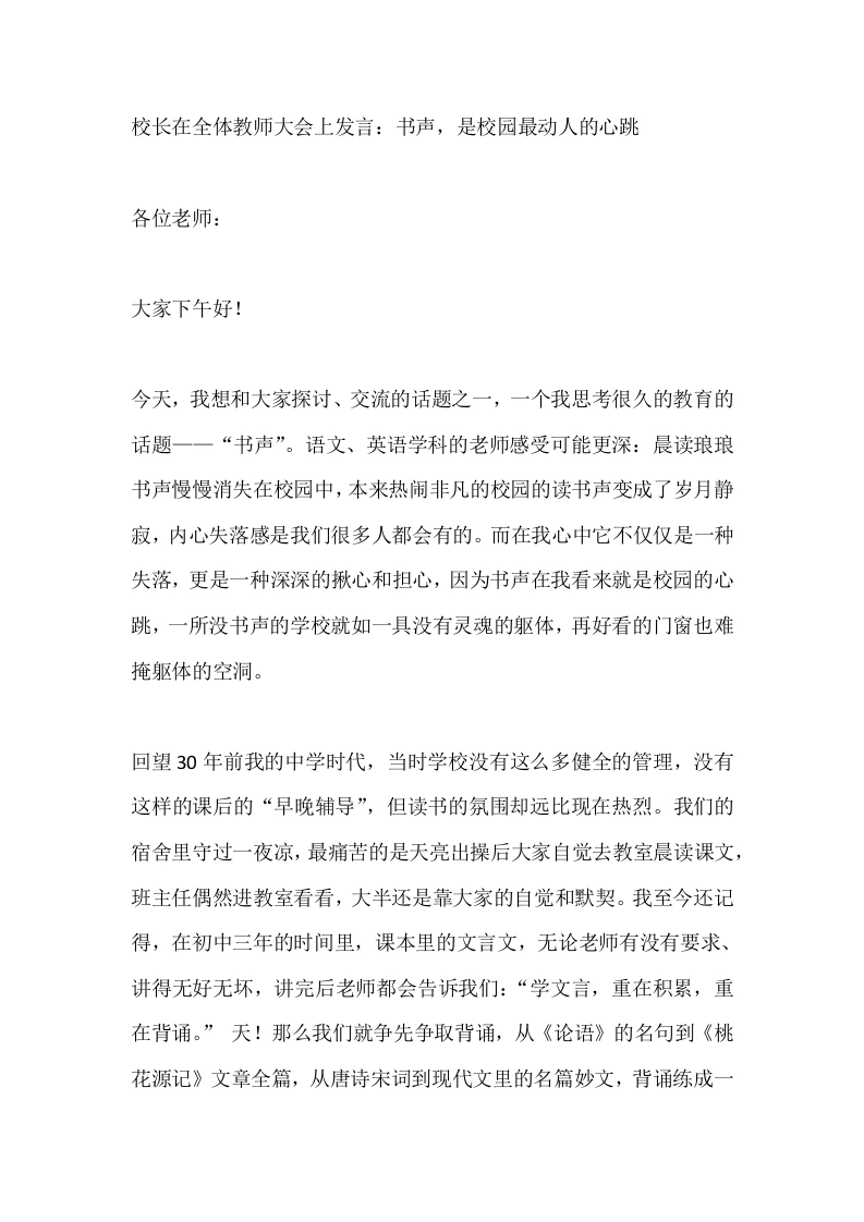 校长在全体教师大会上发言：书声，是校园最动人的心跳