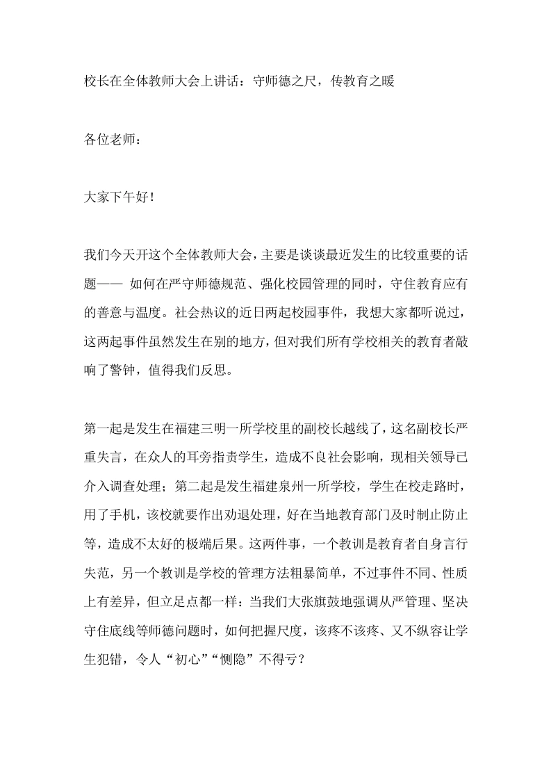 校长在全体教师大会上讲话：守师德之尺，传教育之暖