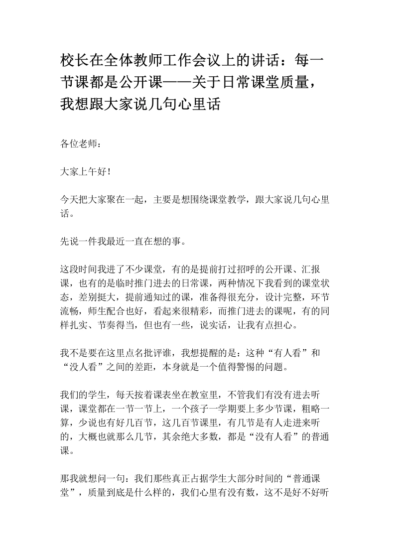 校长在全体教师工作会议上的讲话：每一节课都是公开课——关于日常课堂质量，我想跟大家说几句心里话
