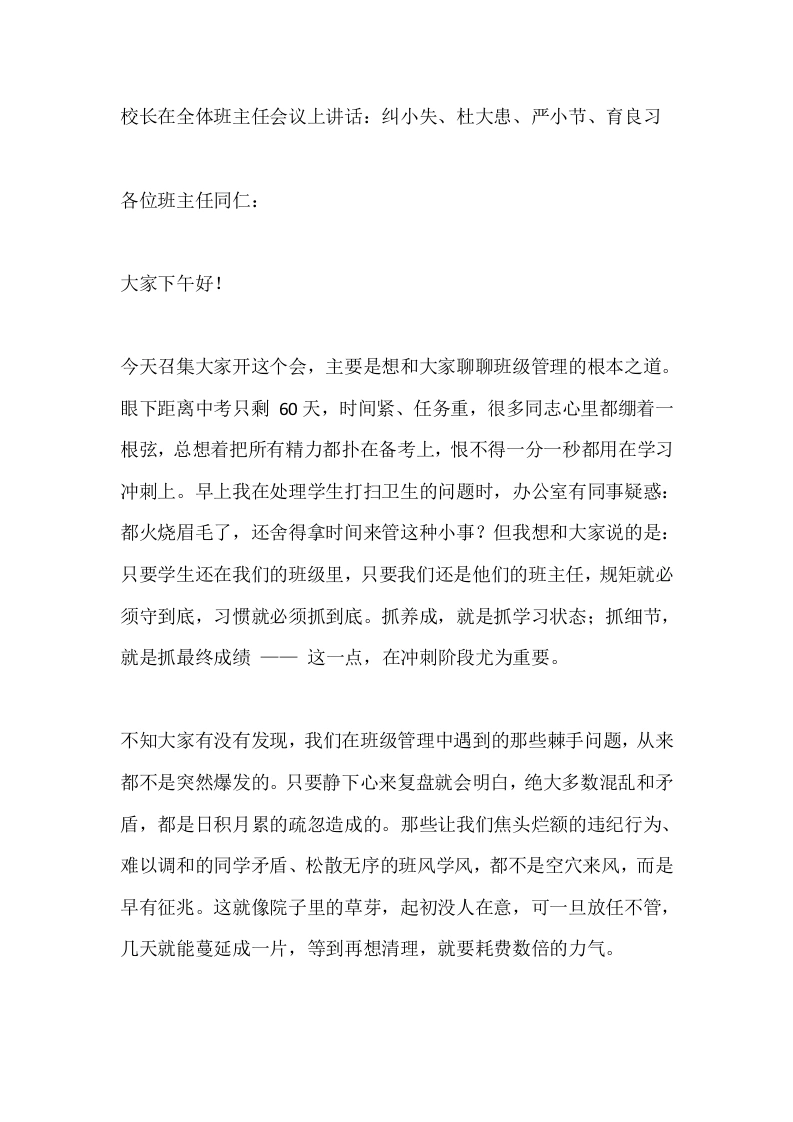 校长在全体班主任会议上讲话：纠小失、杜大患、严小节、育良习