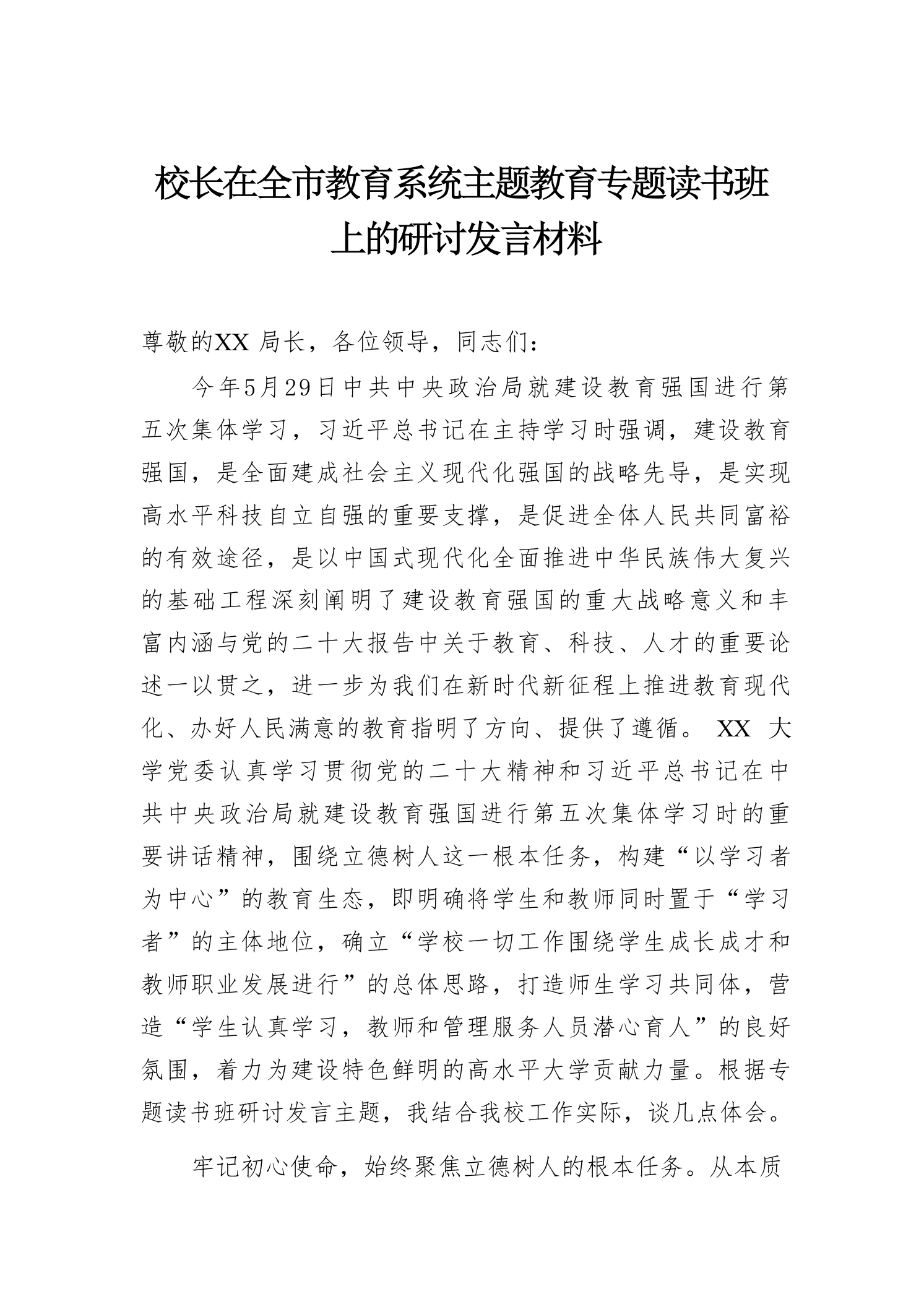 校长在全市教育系统主题教育专题读书班上的研讨发言材料
