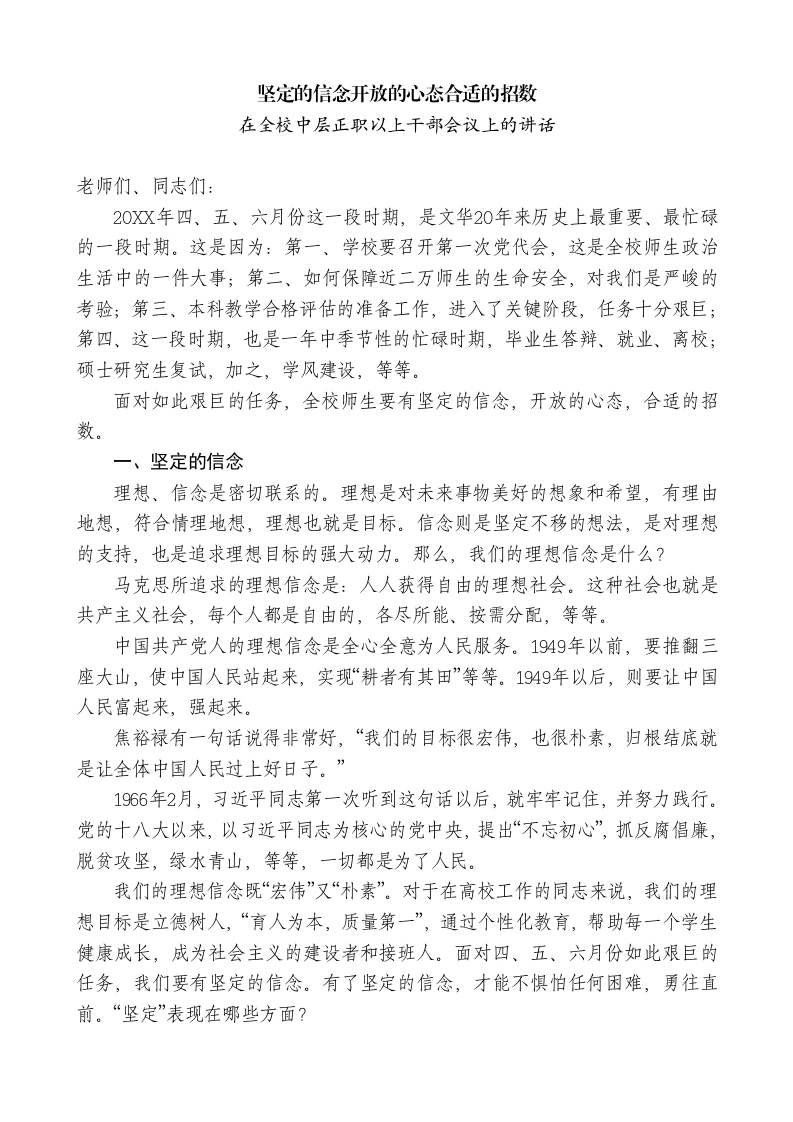 校长在全校中层正职以上干部会议上的讲话