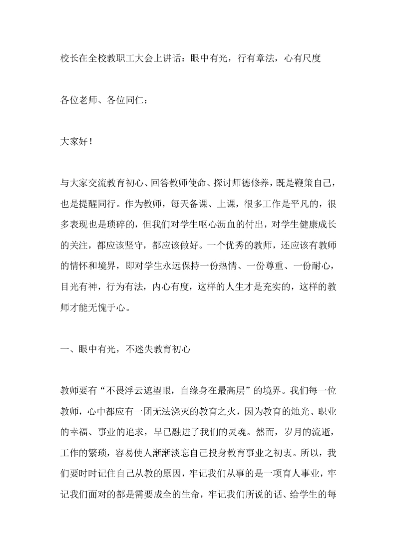校长在全校教职工大会上讲话：眼中有光，行有章法，心有尺度