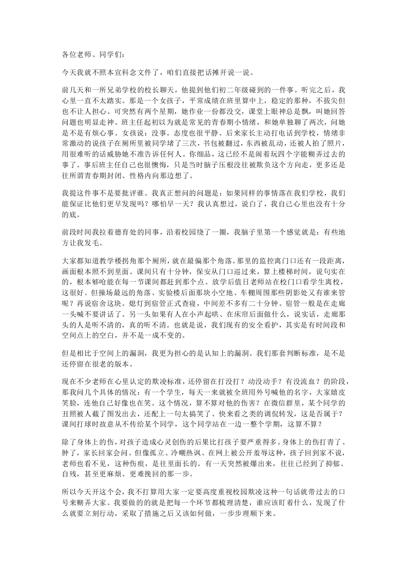 校长在全校教职工防欺凌专题会上的讲话：每一个“没注意到”背后，可能是一个孩子的绝望