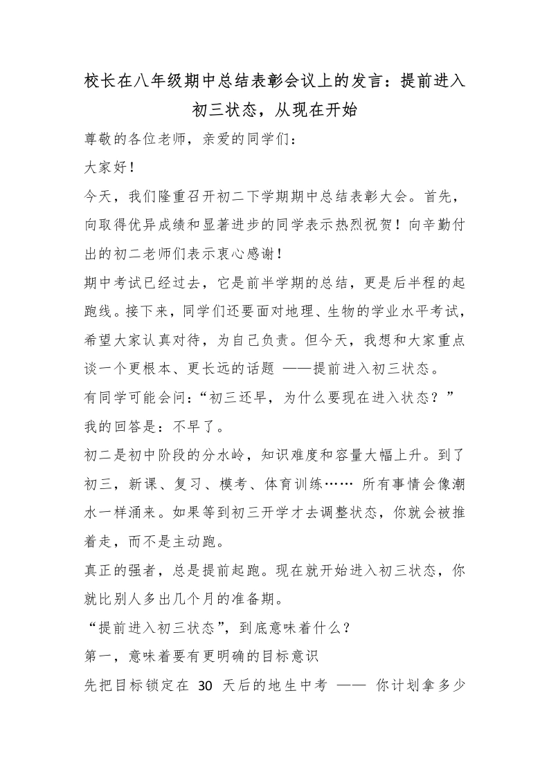 校长在八年级期中总结表彰会议上的发言：提前进入初三状态，从现在开始